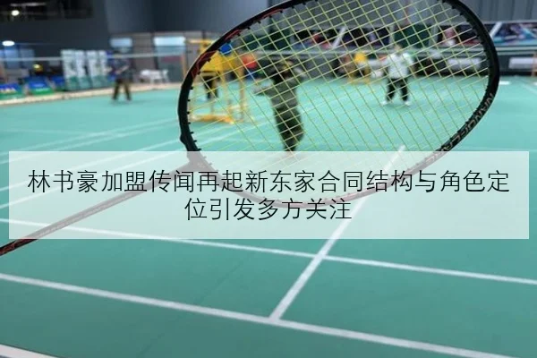林书豪加盟传闻再起新东家合同结构与角色定位引发多方关注
